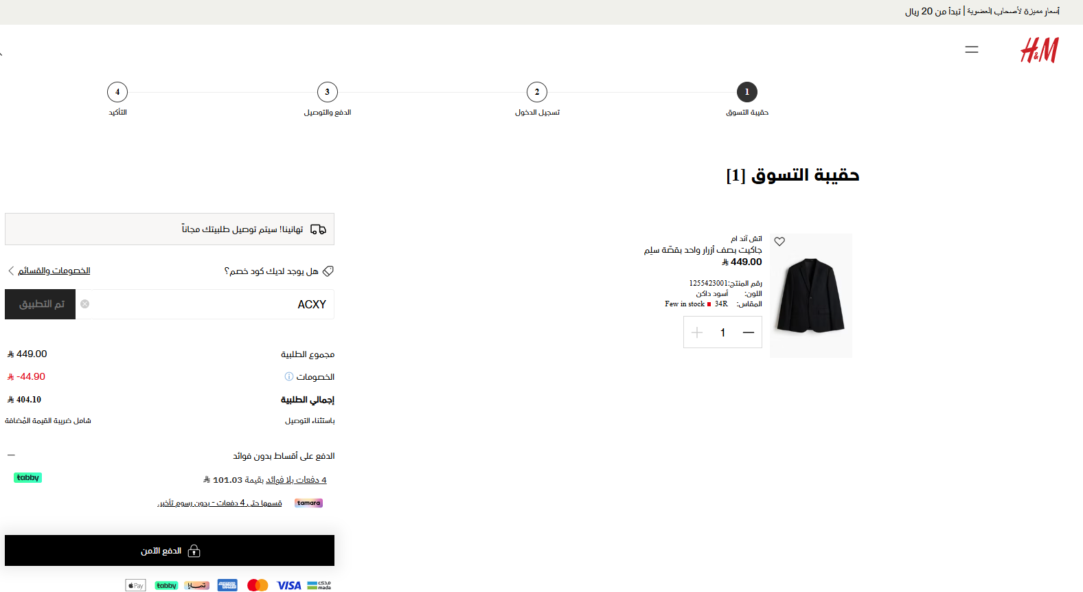 اثبات فعالية كود خصم اتش اند ام