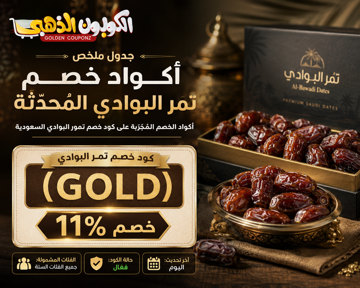 ملخص كود خصم تمر البوادي