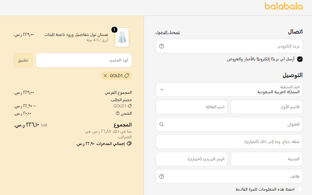اثبات فاعلية كود خصم بالا بالا