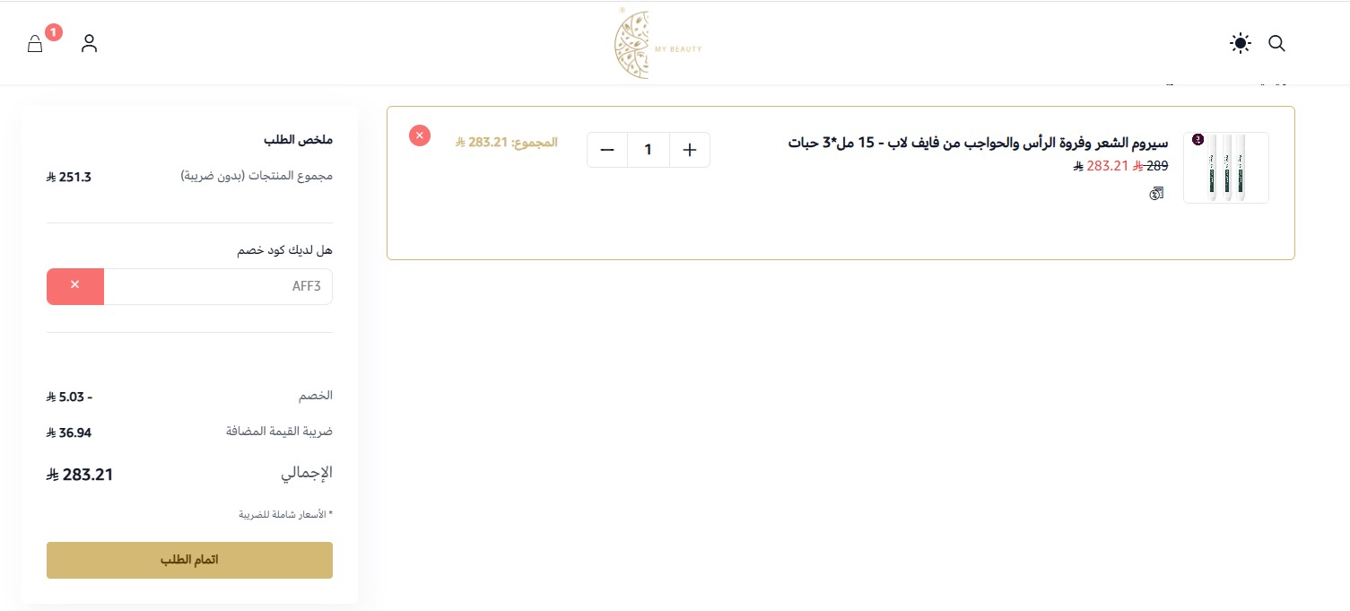 اثبات فاعلية كود خصم بيوتي