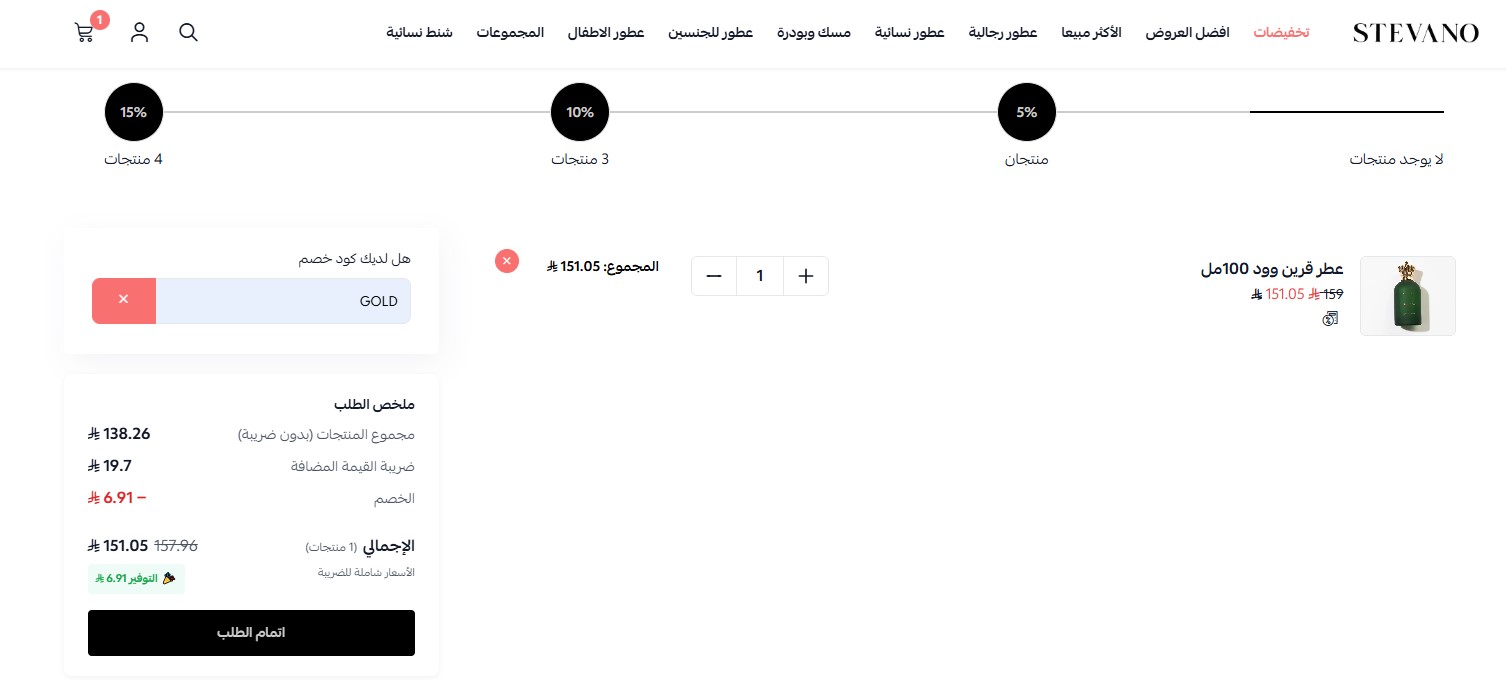اثبات فاعلية كود خصم ستيفانو
