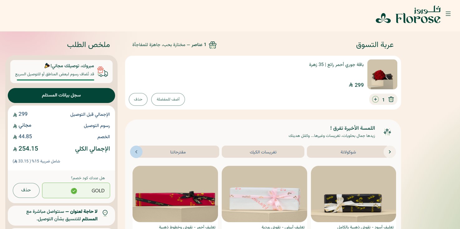 اثبات فاعلية كود خصم فلوروز