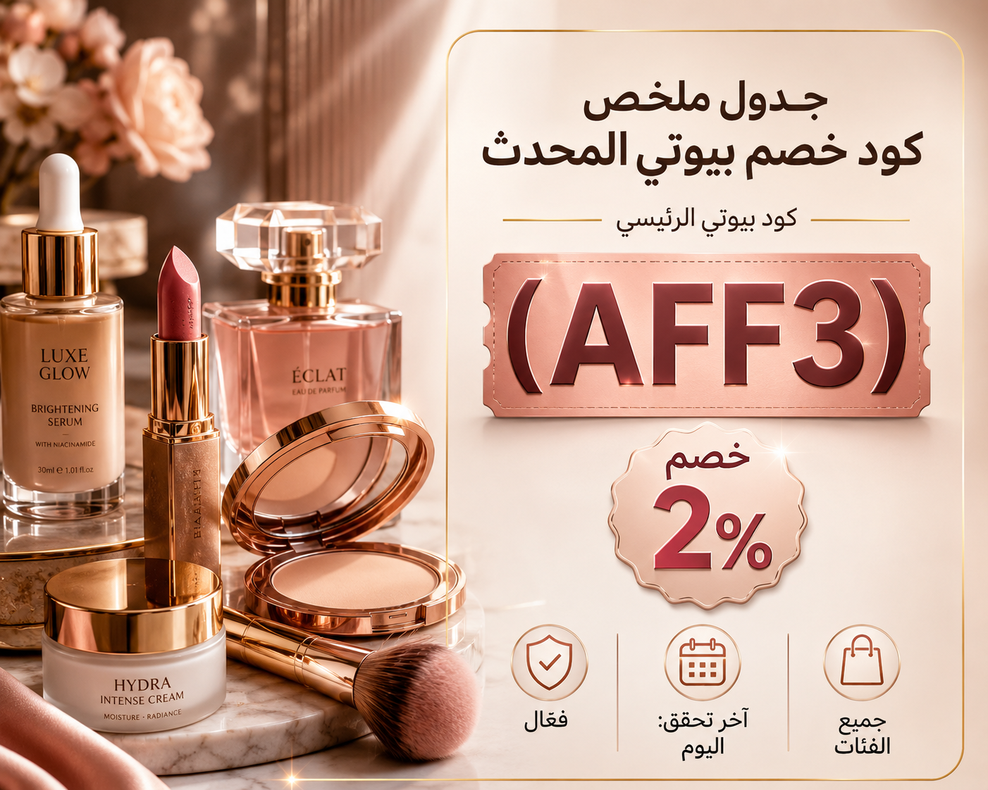 جدول ملخص كود خصم بيوتي المحدث