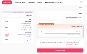 إثبات فاعلية كود خصم روفا
