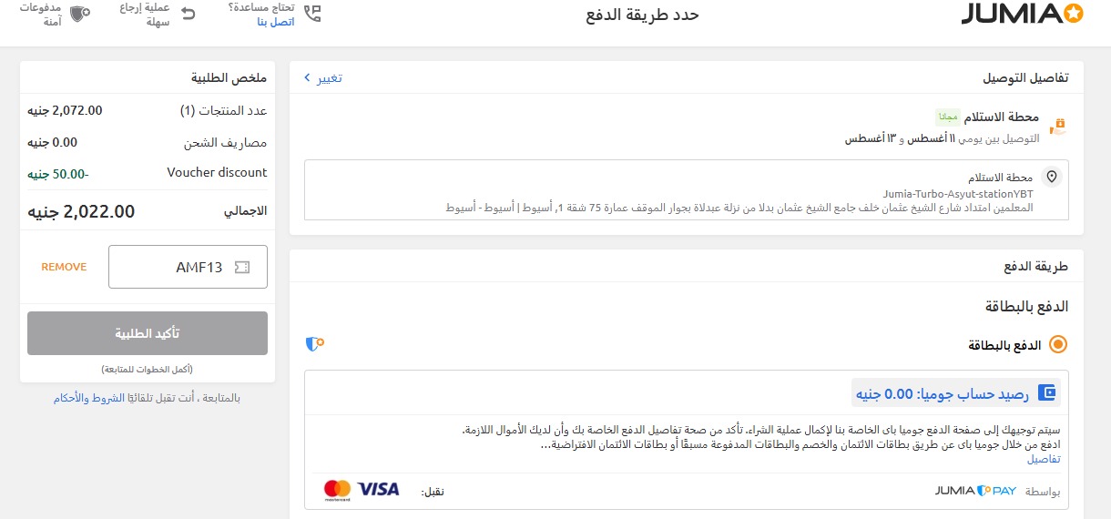 اثبات فاعلية كود خصم جوميا
